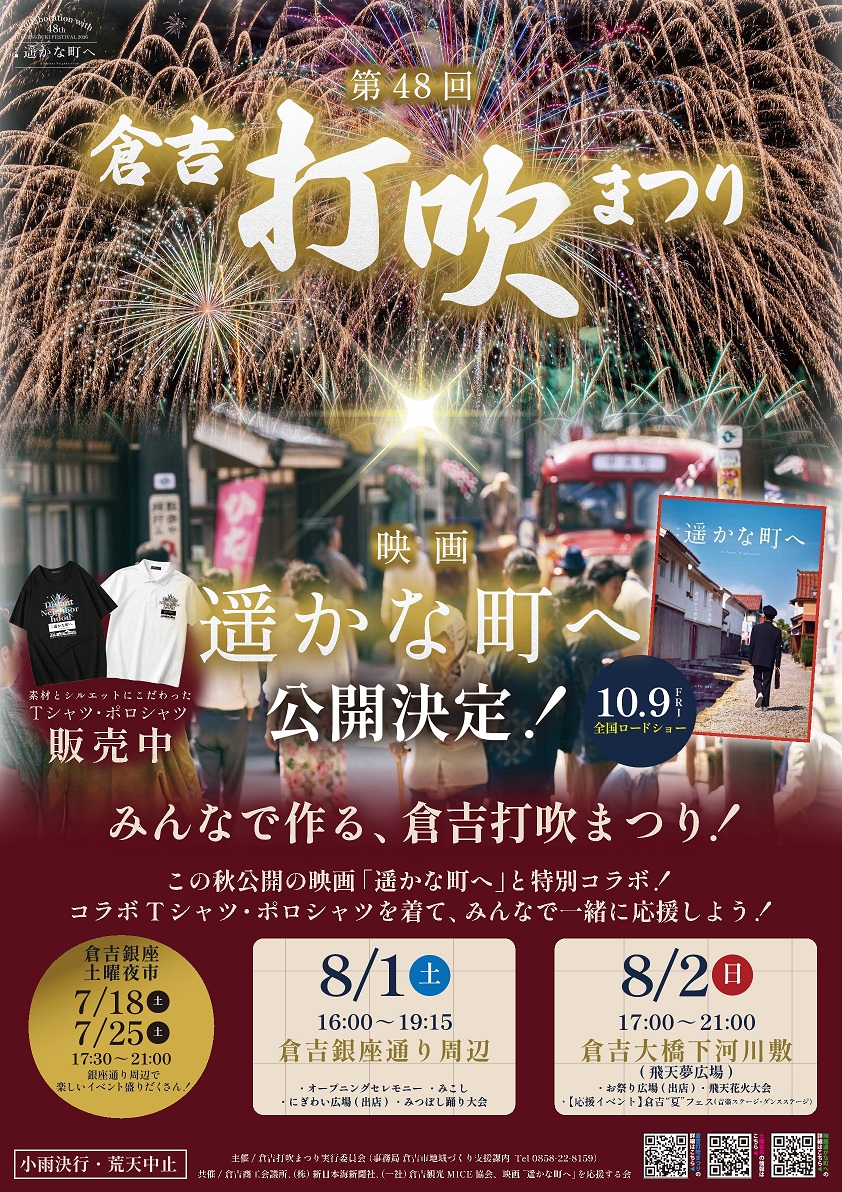 第48回倉吉打吹まつりのポスターが完成しました！